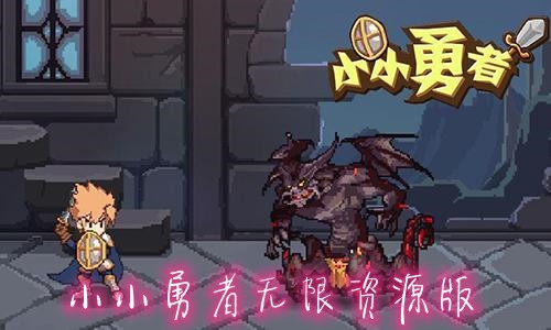 小小勇者無限資源版