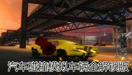 汽車碰撞模擬車輛全解鎖版