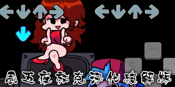 周五夜放克漢化破解版