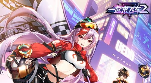 一起來(lái)飛車2破解版真正破解版