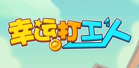 幸運打工人免廣告獲取獎勵版