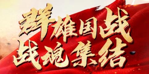 國(guó)之戰(zhàn)魂手游官方版