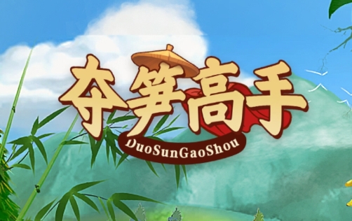 奪筍高手小游戲