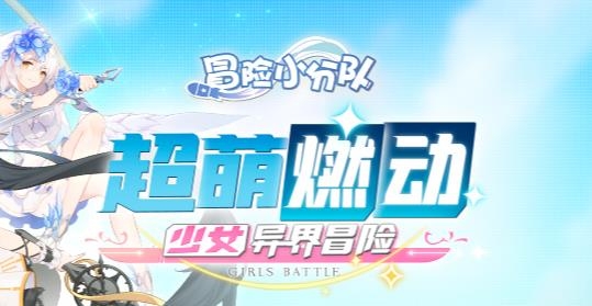 探險小分隊官方版
