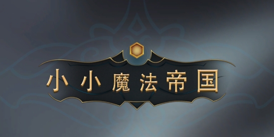 小小魔法帝國最新破解版