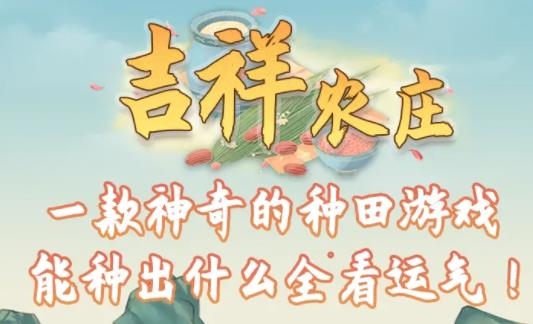 吉祥農(nóng)莊手游最新版