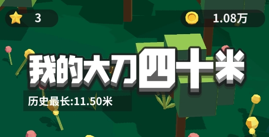 我的大刀40米最新版本