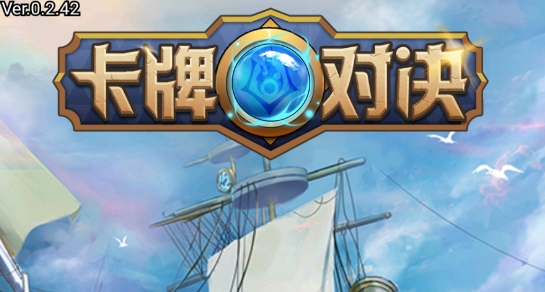 卡牌對決游戲官方版