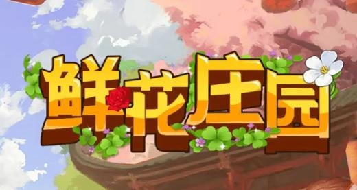 鮮花莊園賺錢游戲