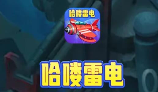 哈嘍雷電安卓版