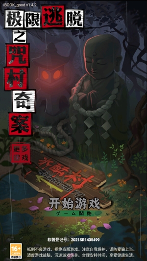 極限逃脫之咒村奇案官方版