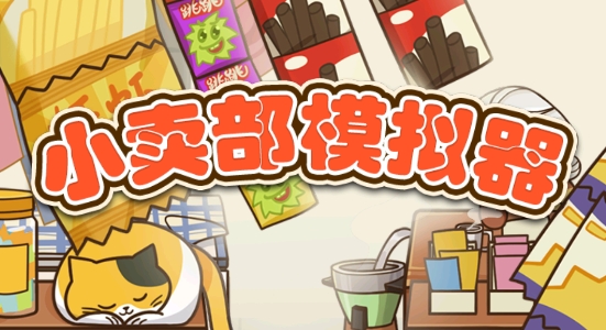 小賣部模擬器更新破解版