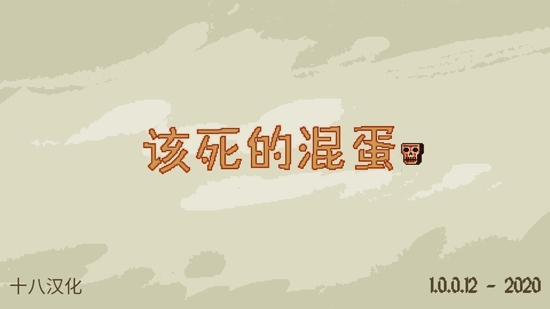 該死的混蛋無限金幣破解版