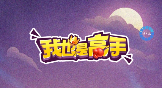我也是高手官方版