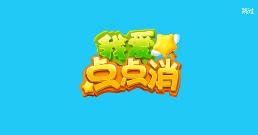 我愛點點消手游最新版