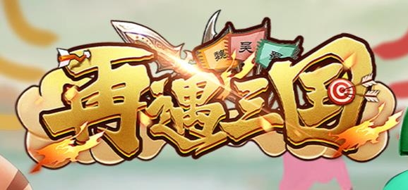 再度遇見三國手游安卓版