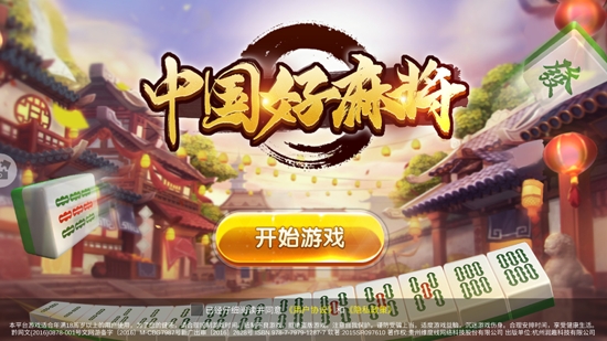 中國好麻將官方版