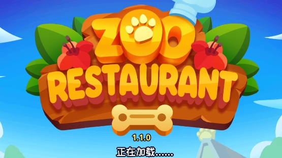動物園餐廳破解版無限金幣(Zoo Restaurant)