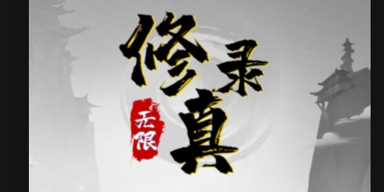 無盡修真錄官方版