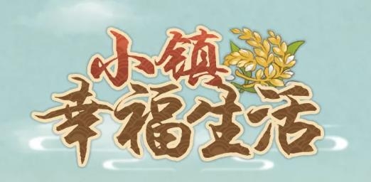 小鎮(zhèn)幸福生活手游最新版