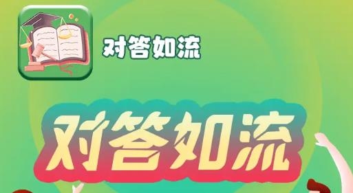 對(duì)答如流手游紅包版