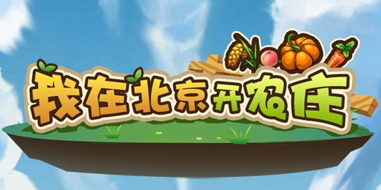 我在北京開(kāi)農(nóng)莊免廣告獲取獎(jiǎng)勵(lì)版