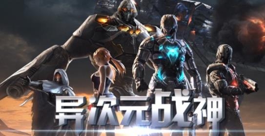 異次元戰(zhàn)神手游最新版