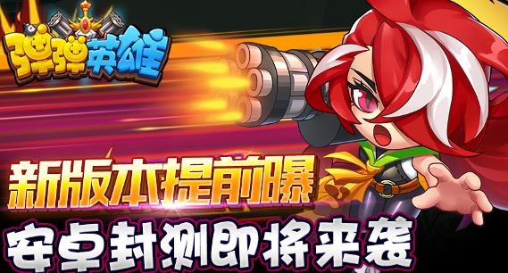 彈彈英雄手游最新版
