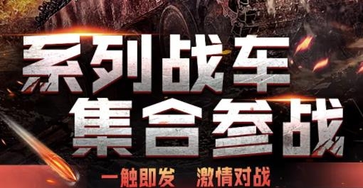 鋼鐵洪流手游最新版
