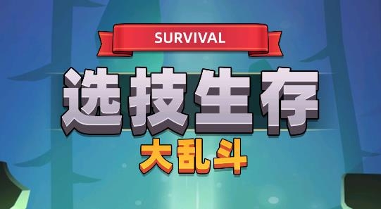 選技生存大亂斗2破解版免廣告
