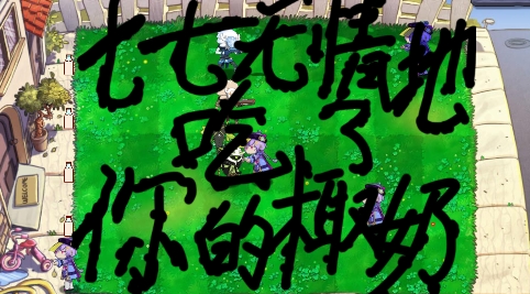 甘雨大戰(zhàn)七七PVZ游戲最新版