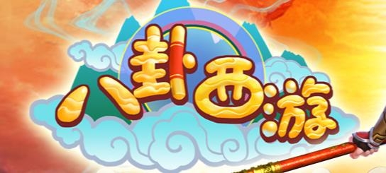 八卦西游手游官方版