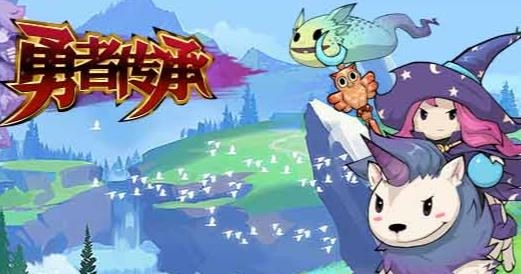 勇者傳承手游最新版