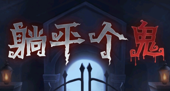 躺平個(gè)鬼游戲官方版