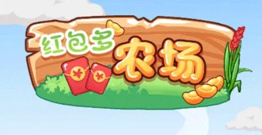 紅包多農(nóng)場手游最新版