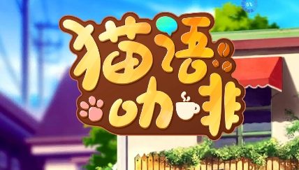 貓語咖啡游戲官方版 QQ鎴浘20220602104937.png