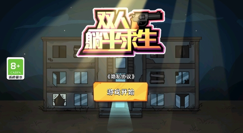 雙人躺平求生游戲最新版