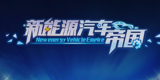 新能源汽車帝國安卓破解版