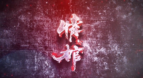 情棺游戲最新版
