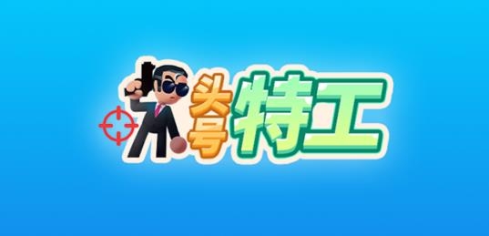 頭號(hào)特工破解版