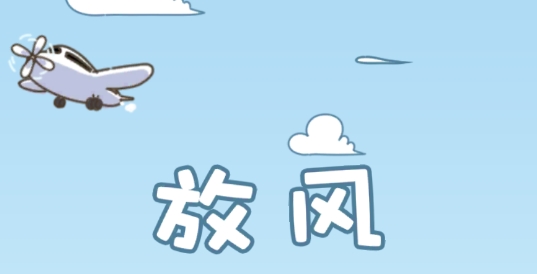 放風(fēng)官方版