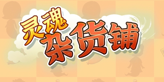 靈魂雜貨鋪破解版免廣告版