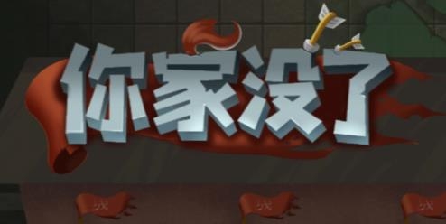 你家沒了免廣告版
