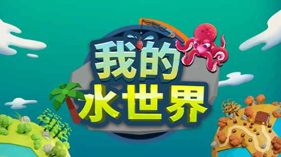 我的水族世界破解版最新版(我的水世界)