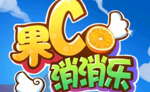果C消消樂手機版