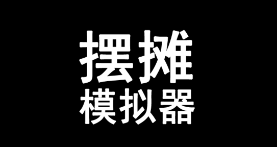 擺攤模擬器破解版無限金幣免廣告