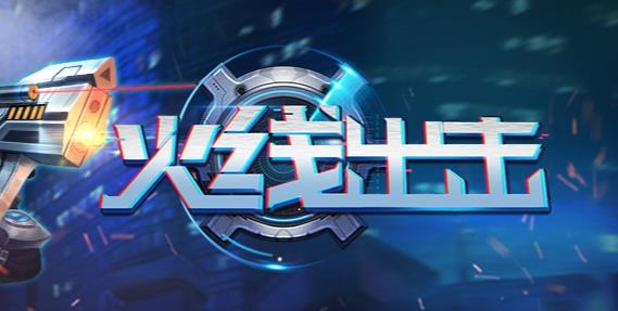 火線出擊游戲最新版