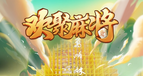 歡聚麻將最新版本 歡聚麻將最新版本