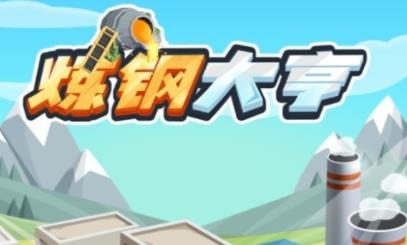 煉鋼大亨破解版