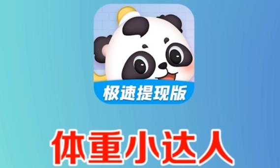 體重小達(dá)人手游最新版